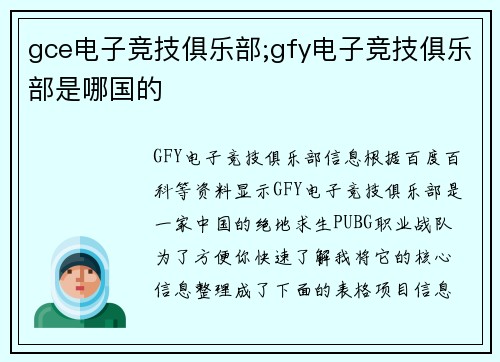 gce电子竞技俱乐部;gfy电子竞技俱乐部是哪国的