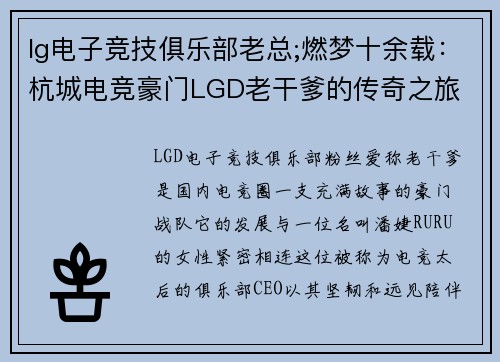 lg电子竞技俱乐部老总;燃梦十余载：杭城电竞豪门LGD老干爹的传奇之旅