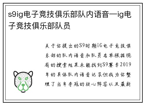 s9ig电子竞技俱乐部队内语音—ig电子竞技俱乐部队员