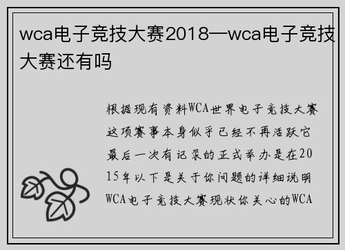 wca电子竞技大赛2018—wca电子竞技大赛还有吗