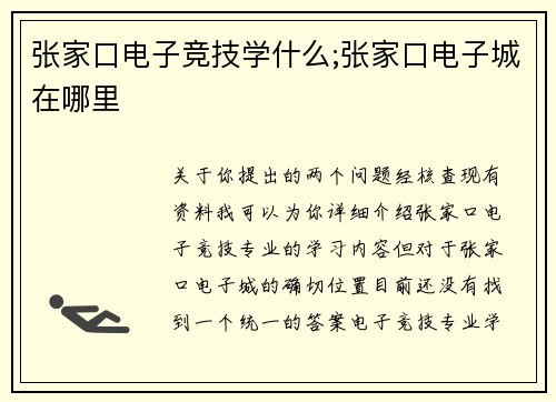 张家口电子竞技学什么;张家口电子城在哪里