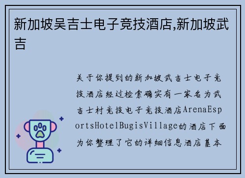 新加坡吴吉士电子竞技酒店,新加坡武吉