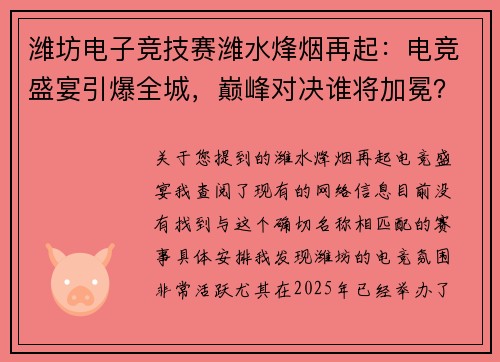 潍坊电子竞技赛潍水烽烟再起：电竞盛宴引爆全城，巅峰对决谁将加冕？