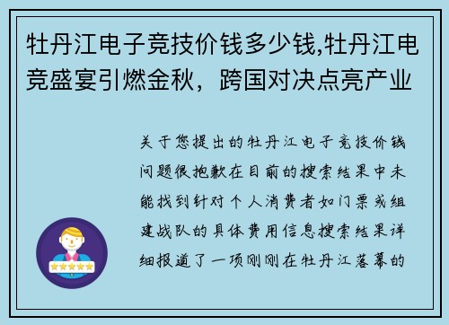 牡丹江电子竞技价钱多少钱,牡丹江电竞盛宴引燃金秋，跨国对决点亮产业新蓝图