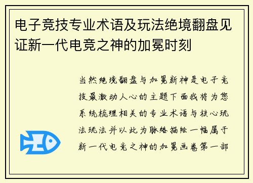 电子竞技专业术语及玩法绝境翻盘见证新一代电竞之神的加冕时刻